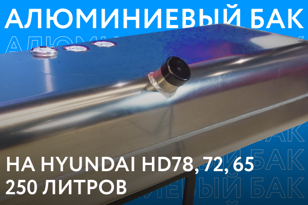 Алюминиевый топливный бак Hyundai HD 78 объёмом 250 литров
