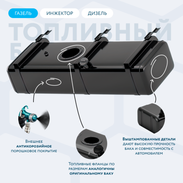 Топливный бак 100 литров Газель инжектор / дизель (вместо пластика) АНТИКОР