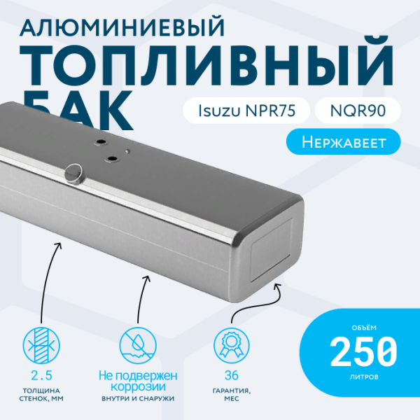 Алюминиевый топливный бак 250 литров ISUZU NQR75/90