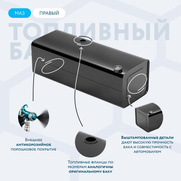 Топливный бак 700 литров МАЗ (Правый)