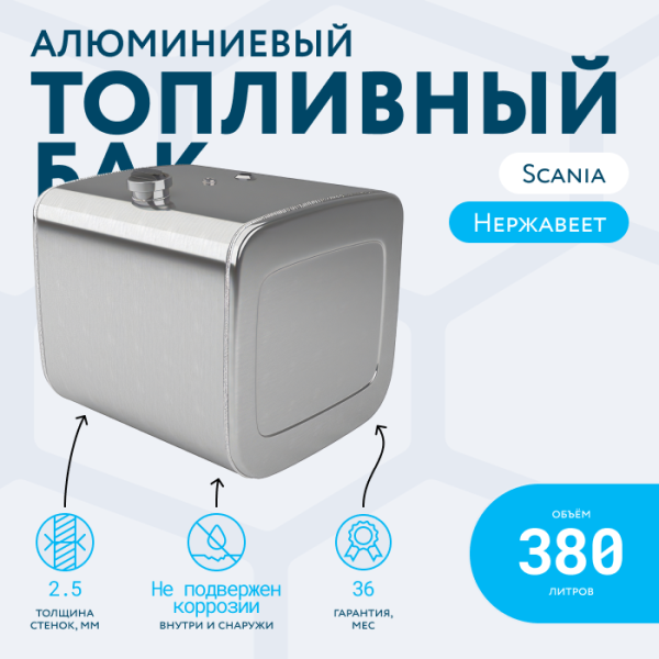 Алюминиевый топливный бак Scania на 380 литров
