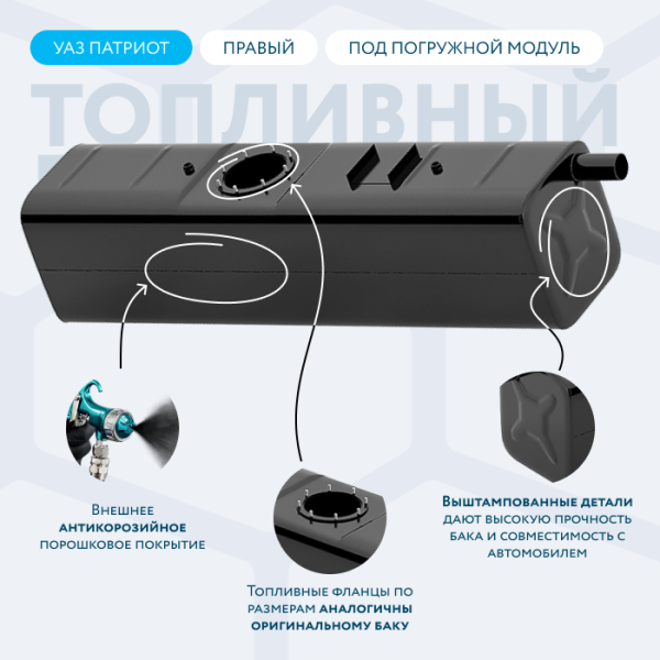 Бензобак 38 литров УАЗ Патриот правый (под погружной насос)