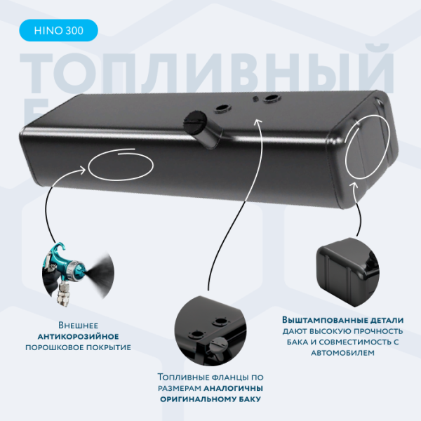 Топливный бак на 200 литров Hino 300
