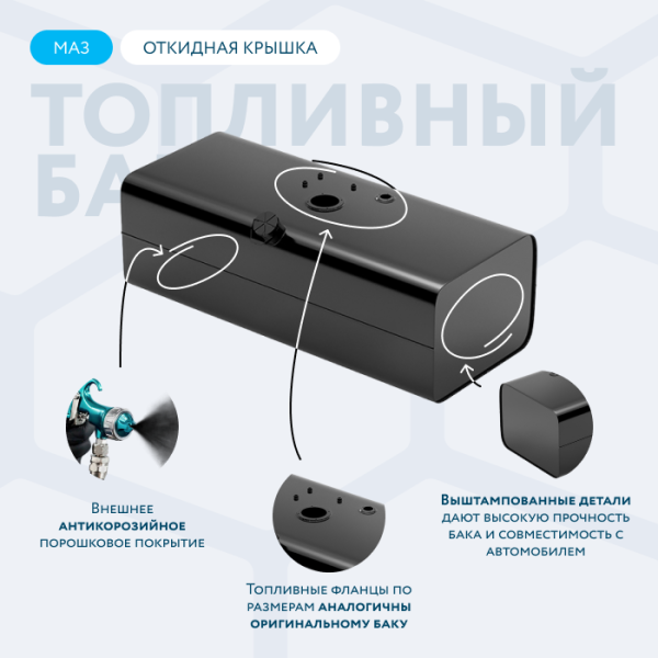 Топливный бак 350 литров МАЗ с откидной крышкой