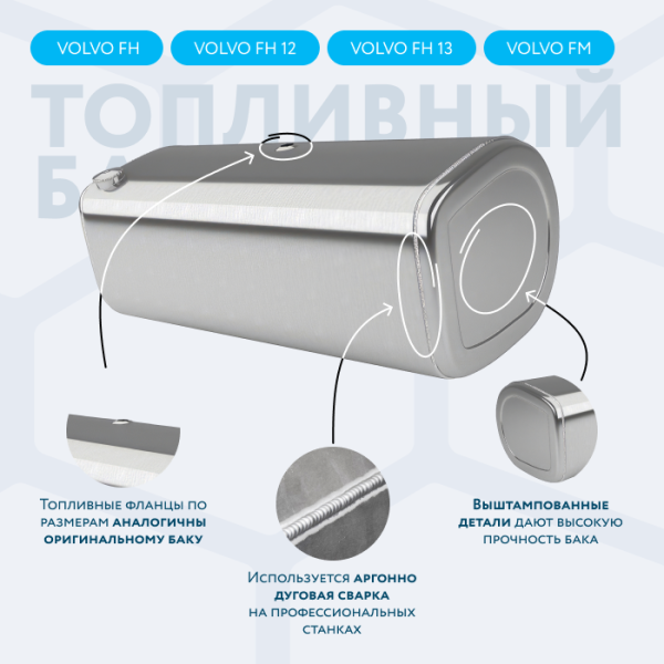 Алюминиевый топливный бак Volvo на 450 литров