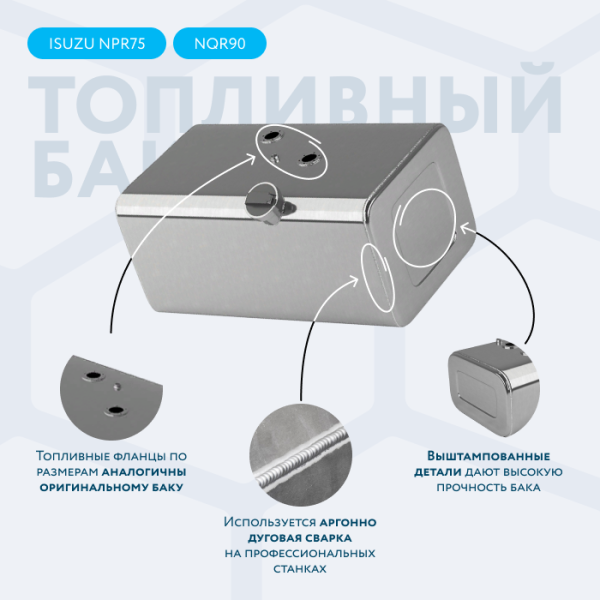 Алюминиевый топливный бак 140 литров Isuzu NPR75, NQR90