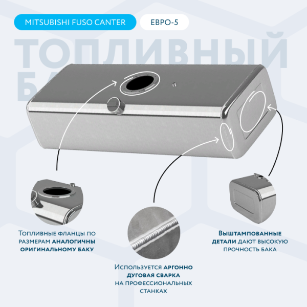 Алюминиевый топливный бак 200 литров Mitsubishi fuso canter ЕВРО 5