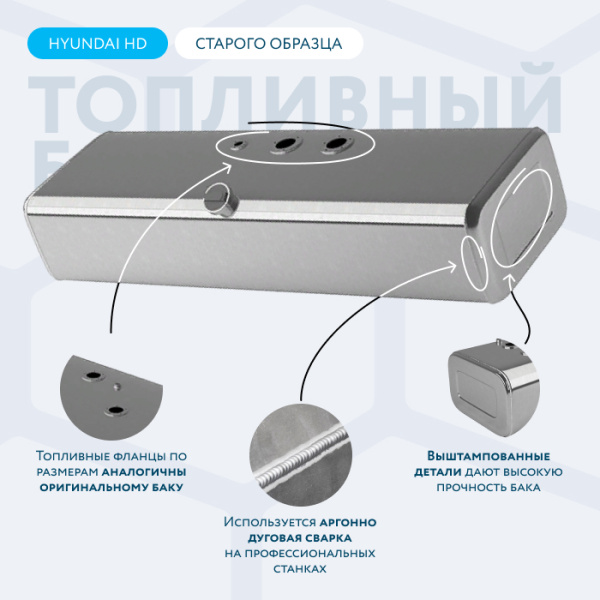Алюминиевый топливный бак 250 литров Hyundai HD 78, 72, 65 старого образца (раздельные ТЗ и ДУТ)
